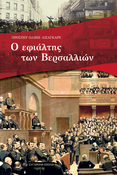 Ο ΕΦΙΑΛΤΗΣ ΤΩΝ ΒΕΡΣΑΛΛΙΩΝ