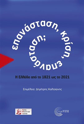 ΕΠΑΝΑΣΤΑΣΗ, ΚΡΙΣΗ, ΕΠΑΝΑΣΤΑΣΗ