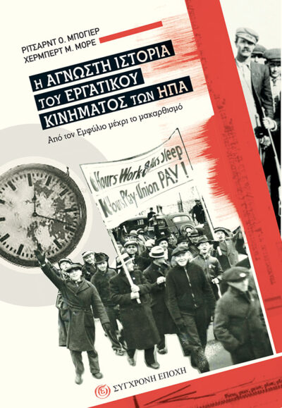 Η ΑΓΝΩΣΤΗ ΙΣΤΟΡΙΑ ΤΟΥ ΕΡΓΑΤΙΚΟΥ ΚΙΝΗΜΑΤΟΣ ΤΩΝ Η.Π.Α.