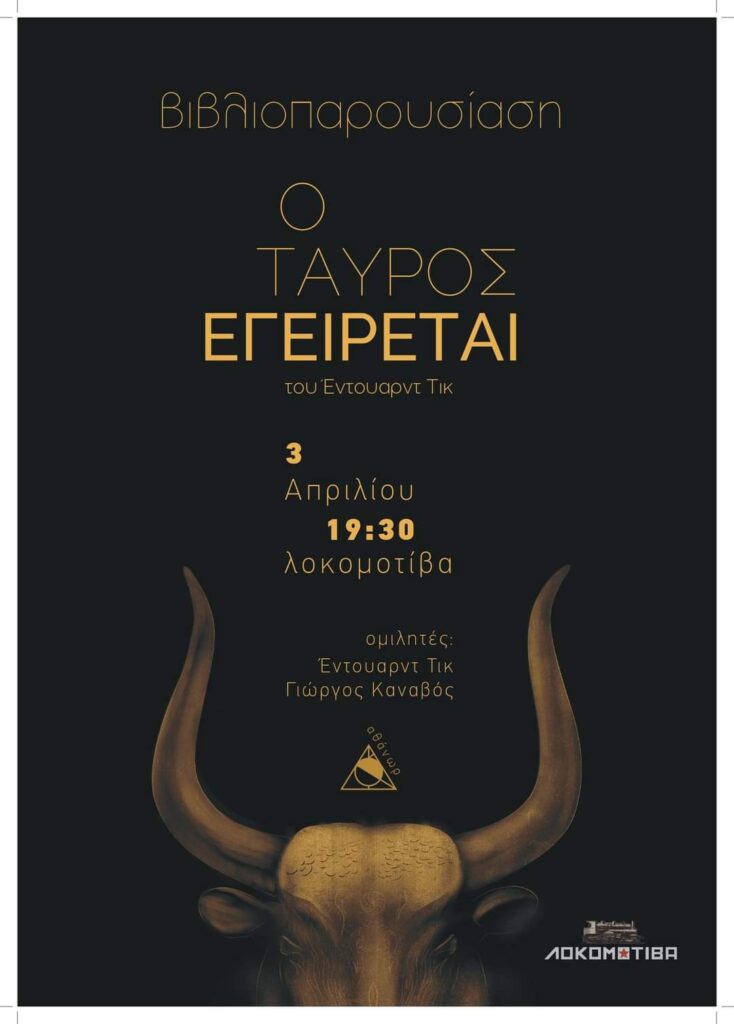 Βιβλιοπαρουσιαση Έντουαρντ Τικ
