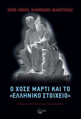 Ο ΧΟΣΕ ΜΑΡΤΙ ΚΑΙ ΤΟ «ΕΛΛΗΝΙΚΟ ΣΤΟΙΧΕΙΟ»