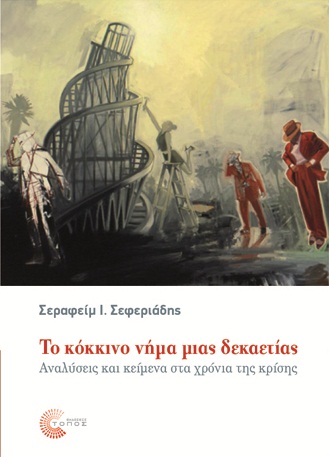 ΤΟ ΚΟΚΚΙΝΟ ΝΗΜΑ ΜΙΑΣ ΔΕΚΑΕΤΙΑΣ