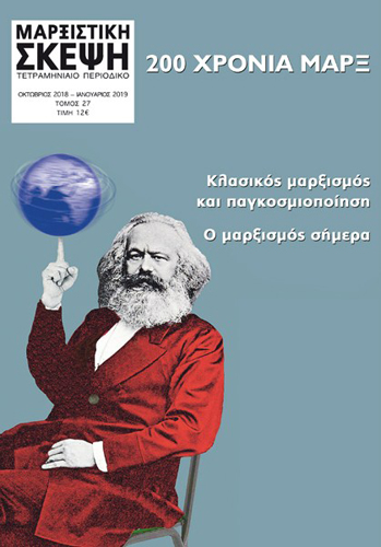 ΜΑΡΞΙΣΤΙΚΗ ΣΚΕΨΗ #27