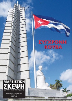 ΜΑΡΞΙΣΤΙΚΗ ΣΚΕΨΗ #30