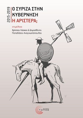 Ο ΣΥΡΙΖΑ ΣΤΗΝ ΚΥΒΕΡΝΗΣΗ. Η ΑΡΙΣΤΕΡΑ;