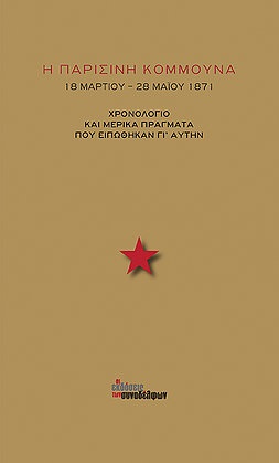 Η ΠΑΡΙΣΙΝΗ ΚΟΜΜΟΥΝΑ 18 ΜΑΡΤΙΟΥ-28 ΜΑΙΟΥ 1871