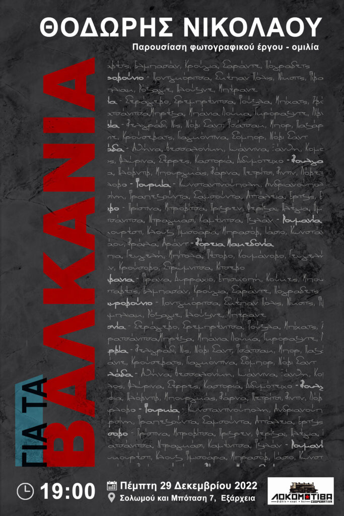 ΓΙΑ ΤΑ ΒΑΛΚΑΝΙΑ