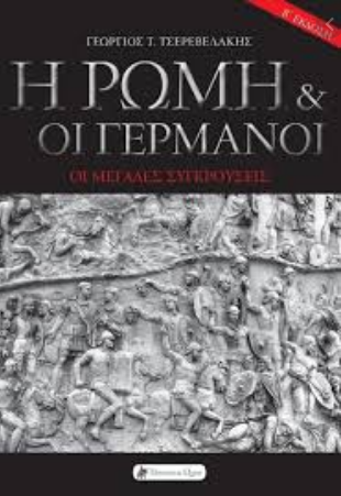 Η ΡΩΜΗ & ΟΙ ΓΕΡΜΑΝΟΙ