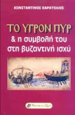 ΤΟ ΥΓΡΟΝ ΠΥΡ & Η ΣΥΜΒΟΛΗ ΤΟΥ ΣΤΗ ΒΥΖΑΝΤΙΝΗ ΙΣΧΥ