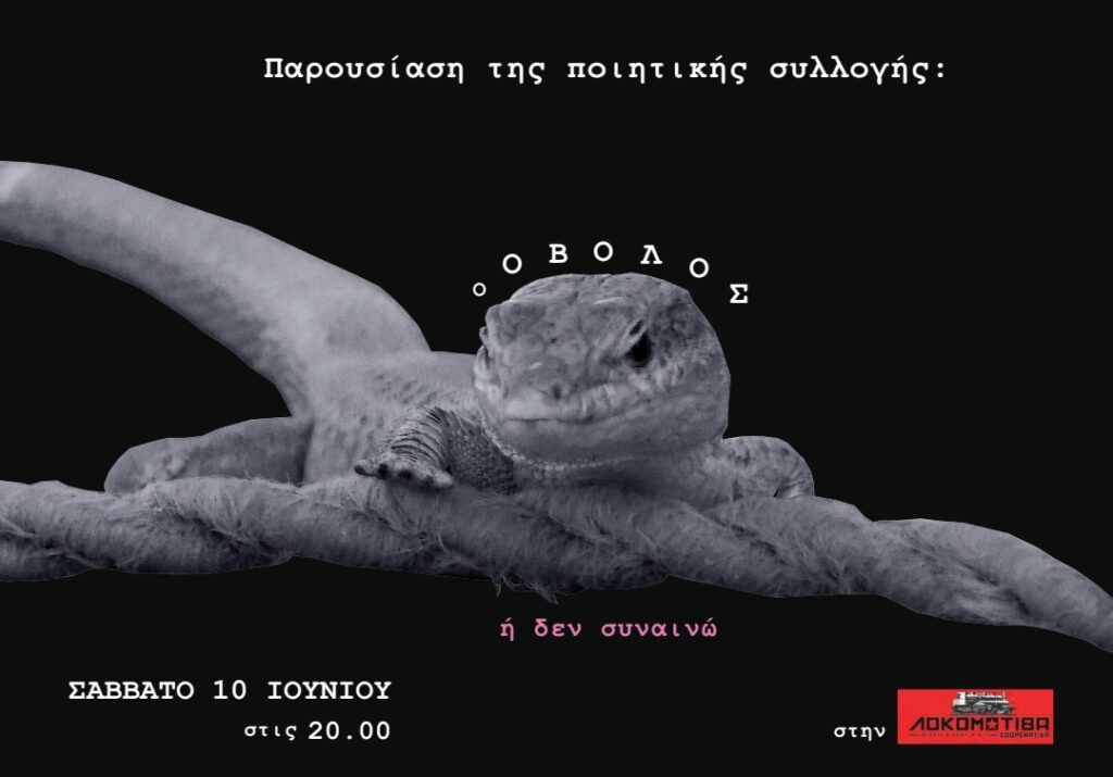 Παρουσίαση της ποιητικής συλλογής Ο Οβολός