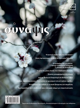 ΣΥΝΑΨΙΣ #60