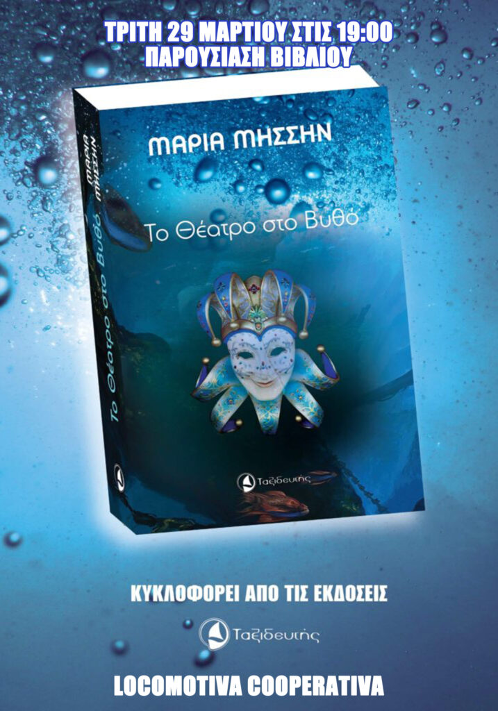 ΤΟ ΘΕΑΤΡΟ ΣΤΟ ΒΥΘΟ
