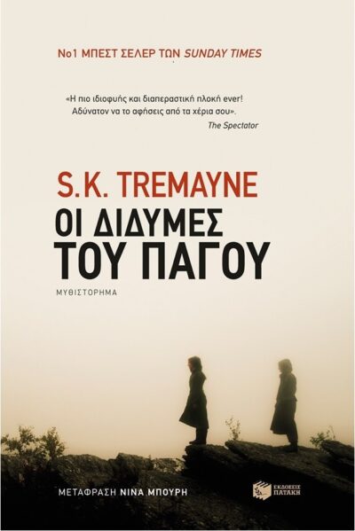 ΟΙ ΔΙΔΥΜΕΣ ΤΟΥ ΠΑΓΟΥ
