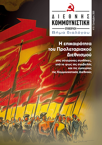 ΔΙΕΘΝΗΣ ΚΟΜΜΟΥΝΙΣΤΙΚΗ ΕΠΙΘΕΩΡΗΣΗ #10