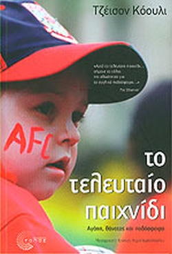 ΤΟ ΤΕΛΕΥΤΑΙΟ ΠΑΙΧΝΙΔΙ