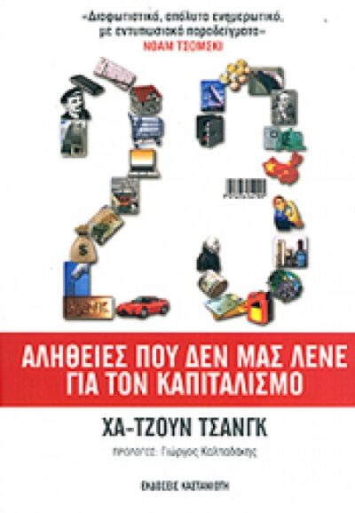 ΑΛΗΘΕΙΕΣ ΠΟΥ ΔΕΝ ΜΑΣ ΛΕΝΕ ΓΙΑ ΤΟΝ ΚΑΠΙΤΑΛΙΣΜΟ