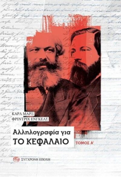 ΑΛΛΗΛΟΓΡΑΦΙΑ ΓΙΑ ΤΟ ΚΕΦΑΛΑΙΟ Ά ΤΟΜΟΣ