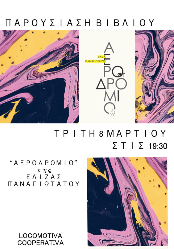 ΑΕΡΟΔΡΟΜΙΟ της Ελίζας Παναγιωτάτου