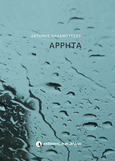 ΤΑ ΑΡΡΗΤΑ