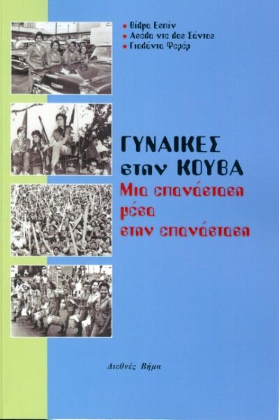 ΓΥΝΑΙΚΕΣ ΣΤΗΝ ΚΟΥΒΑ