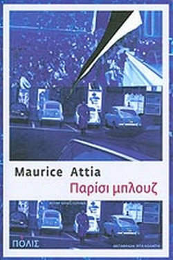 ΠΑΡΙΣΙ ΜΠΛΟΥΖ
