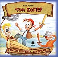 ΤΟΜ ΣΟΓΙΕΡ
