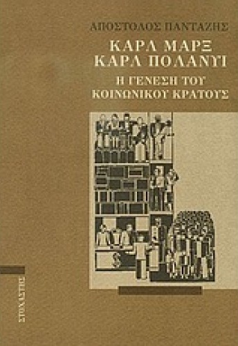 ΚΑΡΛ ΜΑΡΞ – ΚΑΡΛ ΠΟΛΑΝΥΙ