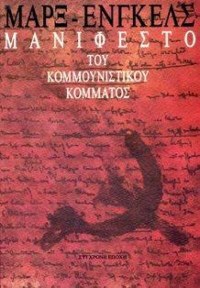 ΤΟ ΜΑΝΙΦΕΣΤΟ ΤΟΥ ΚΟΜΜΟΥΝΙΣΤΙΚΟΥ ΚΟΜΜΑΤΟΣ