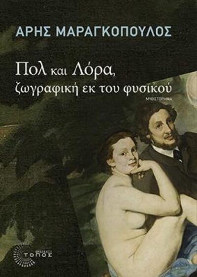 ΠΟΛ ΚΑΙ ΛΟΡΑ, ΖΩΓΡΑΦΙΚΗ ΕΚ ΤΟΥ ΦΥΣΙΚΟΥ