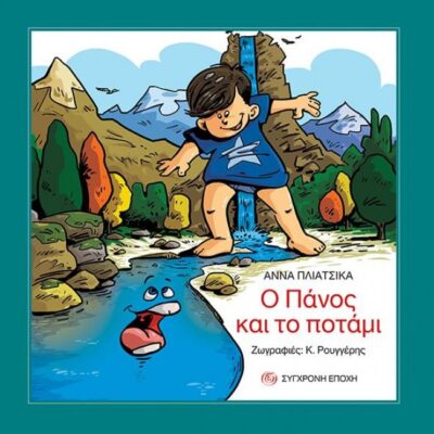 Ο ΠΑΝΟΣ ΚΑΙ ΤΟ ΠΟΤΑΜΙ