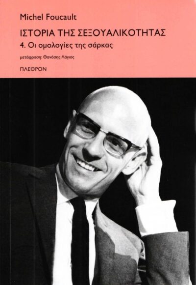 Η ΙΣΤΟΡΙΑ ΤΗΣ ΣΕΞΟΥΑΛΙΚΟΤΗΤΑΣ #4