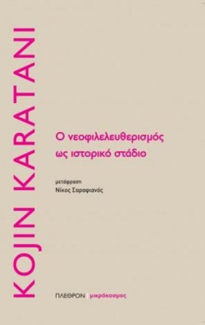 Ο ΝΕΟΦΙΛΕΛΕΥΘΕΡΙΣΜΟΣ ΩΣ ΙΣΤΟΡΙΚΟ ΣΤΑΔΙΟ