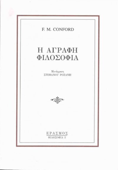 Η ΑΓΡΑΦΗ ΦΙΛΟΣΟΦΙΑ
