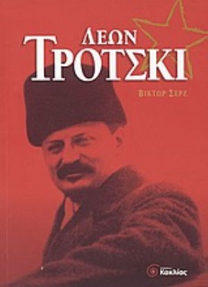 ΛΕΩΝ ΤΡΟΤΣΚΙ