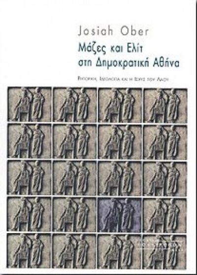 ΜΑΖΕΣ ΚΑΙ ΕΛΙΤ ΣΤΗ ΔΗΜΟΚΡΑΤΙΚΗ ΑΘΗΝΑ