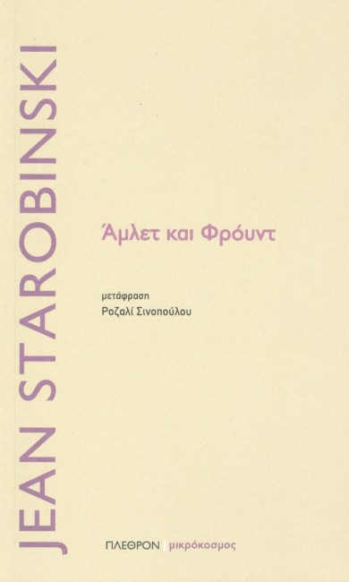 ΑΜΛΕΤ ΚΑΙ ΦΡΟΫΝΤ