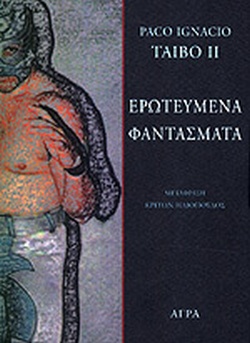 ΕΡΩΤΕΥΜΕΝΑ ΦΑΝΤΑΣΜΑΤΑ