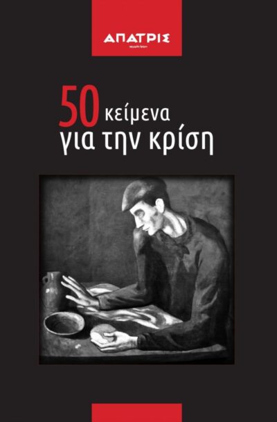 50 ΚΕΙΜΕΝΑ ΓΙΑ ΤΗΝ ΚΡΙΣΗ