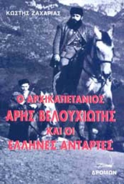 Ο ΑΡΧΙΚΑΠΕΤΑΝΙΟΣ ΑΡΗΣ ΒΕΛΟΥΧΙΩΤΗΣ ΚΑΙ ΟΙ ΕΛΛΗΝΕΣ ΑΝΤΑΡΤΕΣ