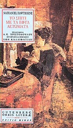 ΤΟ ΣΠΙΤΙ ΜΕ ΤΑ ΕΦΤΑ ΑΕΤΩΜΑΤΑ