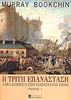 Η ΤΡΙΤΗ ΕΠΑΝΑΣΤΑΣΗ (ΠΡΩΤΟΣ ΤΟΜΟΣ)