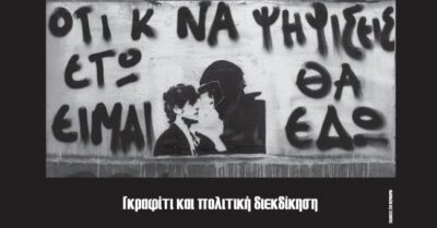 ΓΚΡΑΦΙΤΙ ΚΑΙ ΠΟΛΙΤΙΚΗ ΔΙΕΚΔΙΚΗΣΗ