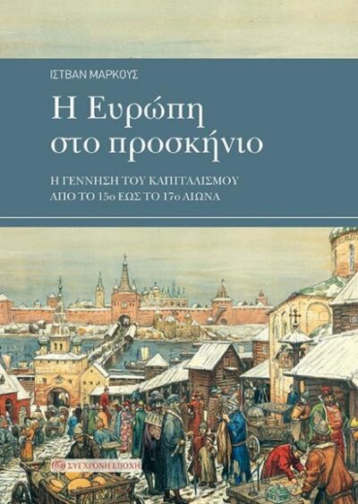 Η ΕΥΡΩΠΗ ΣΤΟ ΠΡΟΣΚΗΝΙΟ