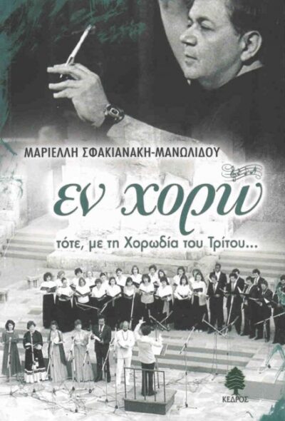 ΕΝ ΧΟΡΩ