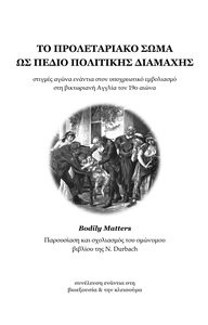 ΤΟ ΠΡΟΛΕΤΑΡΙΑΚΟ ΣΩΜΑ ΩΣ ΠΕΔΙΟ ΠΟΛΙΤΙΚΗΣ ΔΙΑΜΑΧΗΣ
