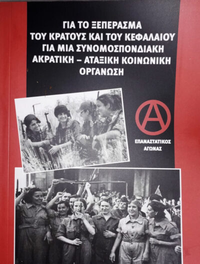 ΓΙΑ ΤΟ ΞΕΠΕΡΑΣΜΑ ΤΟΥ ΚΡΑΤΟΥΣ ΚΑΙ ΤΟΥ ΚΕΦΑΛΑΙΟΥ ΓΙΑ ΜΙΑ ΣΥΝΟΜΟΣΠΟΝΔΙΑΚΗ AKΡΑΤΙΚΗ – ΑΤΑΞΙΚΗ ΟΡΓΑΝΩΣΗ