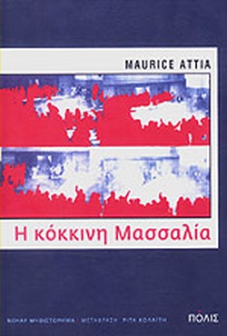 Η ΚΟΚΚΙΝΗ ΜΑΣΣΑΛΙΑ