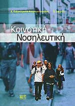 ΚΟΙΝΟΤΙΚΗ ΝΟΣΗΛΕΥΤΙΚΗ