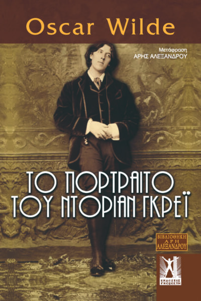 ΤΟ ΠΟΡΤΡΑΙΤΟ ΤΟΥ ΝΤΟΡΙΑΝ ΓΚΡΕΪ