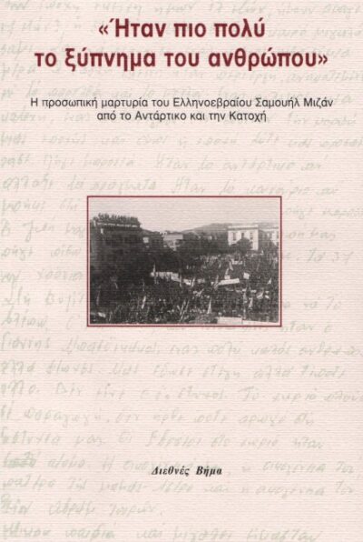 “ΗΤΑΝ ΠΙΟ ΠΟΛΎ ΤΟ ΞΥΠΝΗΜΑ ΤΟΥ ΑΝΘΡΩΠΟΥ”